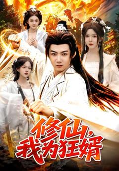《修仙，我为狂婿》