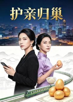 《护亲归巢》