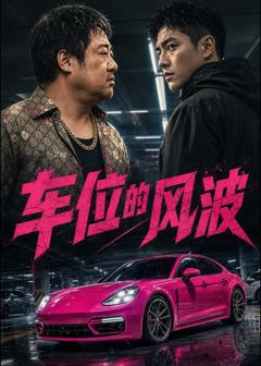 《车位的风波》
