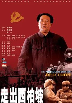 《走出西柏坡[电影解说]》