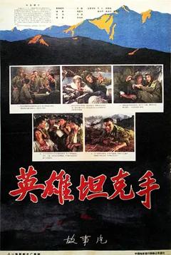 《英雄坦克手[电影解说]》
