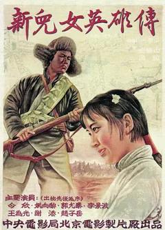 《新儿女英雄传[电影解说]》
