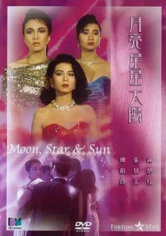 《月亮星星太阳[电影解说]》