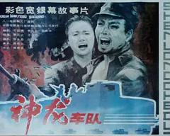 《神龙车队[电影解说]》