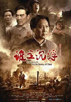 《谁主沉浮[电影解说]》