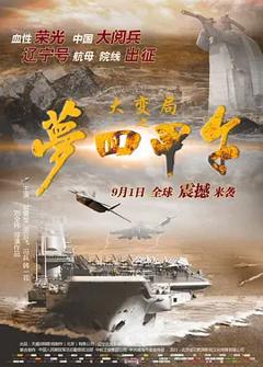 《大变局之梦回甲午[电影解说]》
