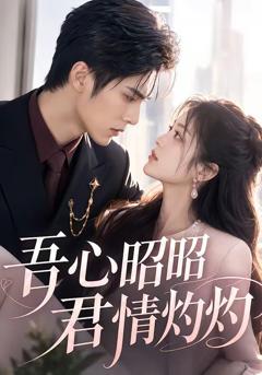 《吾心昭昭，君情灼灼》