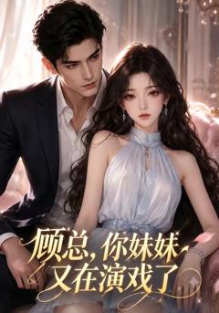 《顾总，你妹妹又在演戏了》