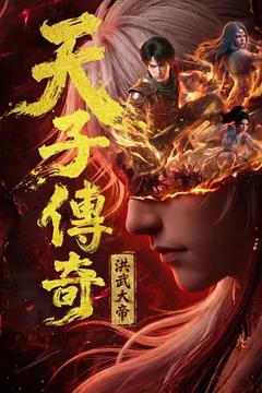 《天子传奇：洪武大帝》