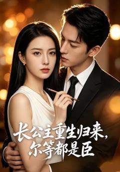 《长公主重生归来，尔等都是臣》