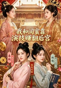 《我和闺蜜靠演技赚翻后宫》