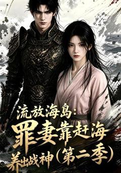 《流放海岛：罪妻靠赶海养出战神第二季》
