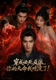 穿成必死反派，你的天命我吃定了