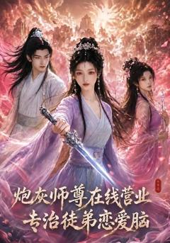 炮灰师尊在线营业：专治徒弟恋爱脑