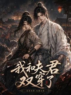 《我和夫君双穿了》