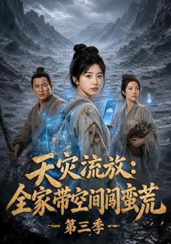 《天灾流放：全家带空间闯蛮荒第三季》