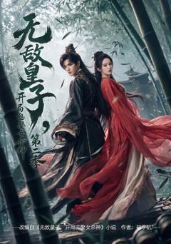 《无敌皇子，开局迎娶女杀神第二季》