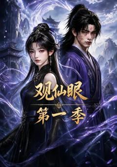 《观仙眼第一季》