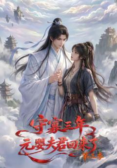 《守寡三年，元婴夫君回来了第三季》