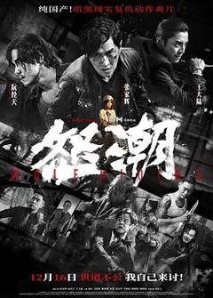 《怒潮2023[电影解说]》
