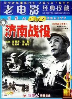 《济南战役[电影解说]》