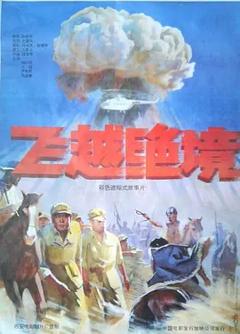 《飞越绝境[电影解说]》