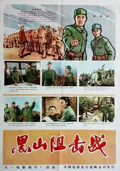 《黑山阻击战[电影解说]》