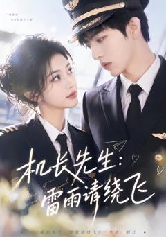《机长先生：雷雨请绕飞》