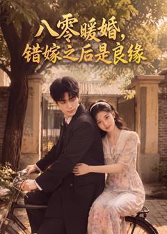 《八零暖婚：错嫁之后是良缘》