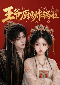《王爷厨房炸锅啦》