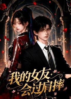我的女友会过肩摔