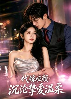《代嫁哑颜：沉沦挚爱温柔》