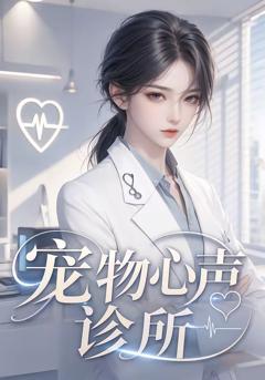《宠物心声诊所》