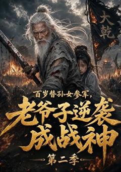 《百岁替孙女参军，老爷子逆袭成战神第二季》