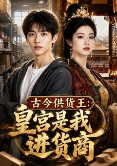 《古今供货王：皇宫是我进货商》