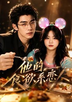 《他的食欲系恋人》