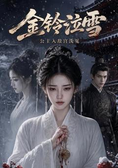 《金铃泣雪：公主入敌宫洗冤》