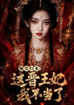 《嫡女归来：这晋王妃我不当了》