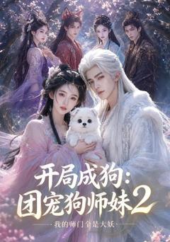 《开局成狗：团宠狗师妹，我的师门全是大妖2》
