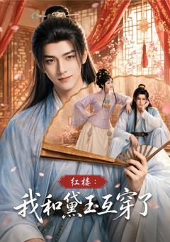 《红楼：我和黛玉互穿了》