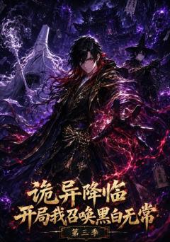 《诡异降临开局我召唤黑白无常第三季》