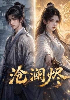 《沧澜烬》