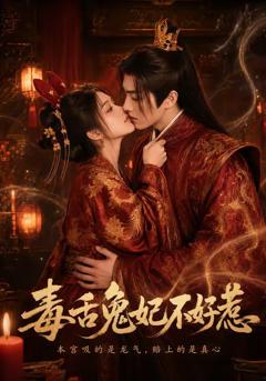 《毒舌兔妃不好惹》