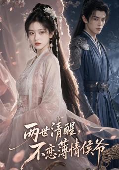 《两世清醒，不恋薄情侯爷》