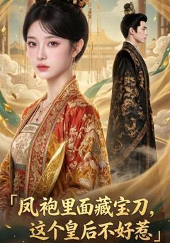 《凤袍里面藏宝刀，这个皇后不好惹》