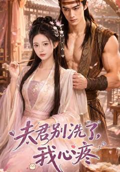 《夫君别洗了，我心疼》