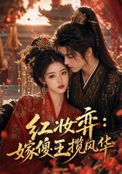 《红妆弈：嫁傻王揽风华》