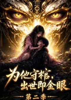 《为他守棺，出世即金眼第二季》
