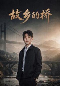 《故乡的桥》