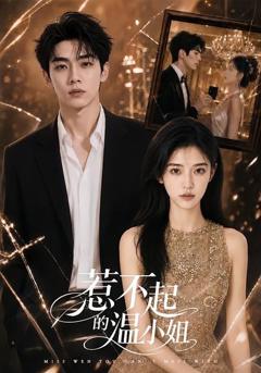 《惹不起的温小姐》